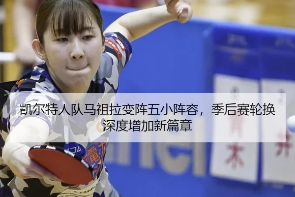 凯尔特人队马祖拉变阵五小阵容，季后赛轮换深度增加新篇章