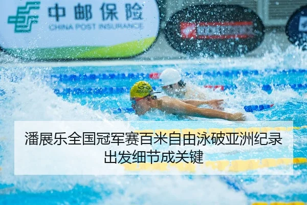 pan-zhan-le-quan-guo-guan-jun-sai-bai-mi-zi-you-yong-po-ya-zhou-ji-lu-chu-fa-xi-jie-cheng-guan-jian-2-212.jpg