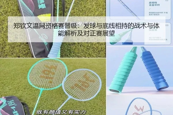 郑钦文温网资格赛晋级：发球与底线相持的战术与体能解析及对正赛展望