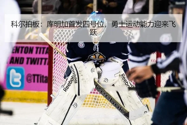 ke-er-pai-ban-ku-ming-jia-shou-fa-si-hao-wei-yong-shi-yun-dong-neng-li-ying-lai-fei-yue-3-458.jpg