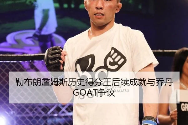 勒布朗詹姆斯历史得分王后续成就与乔丹GOAT争议