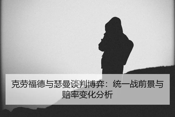 ke-lao-fu-de-yu-se-man-tan-pan-bo-yi-tong-yi-zhan-qian-jing-yu-pei-lv-bian-hua-fen-xi-3-300.jpg