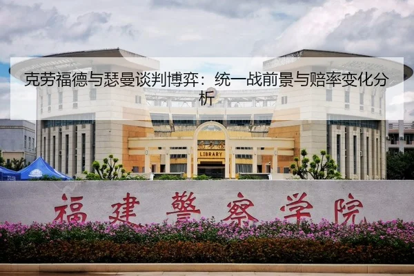 克劳福德与瑟曼谈判博弈：统一战前景与赔率变化分析