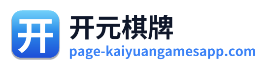 开元棋牌 Logo